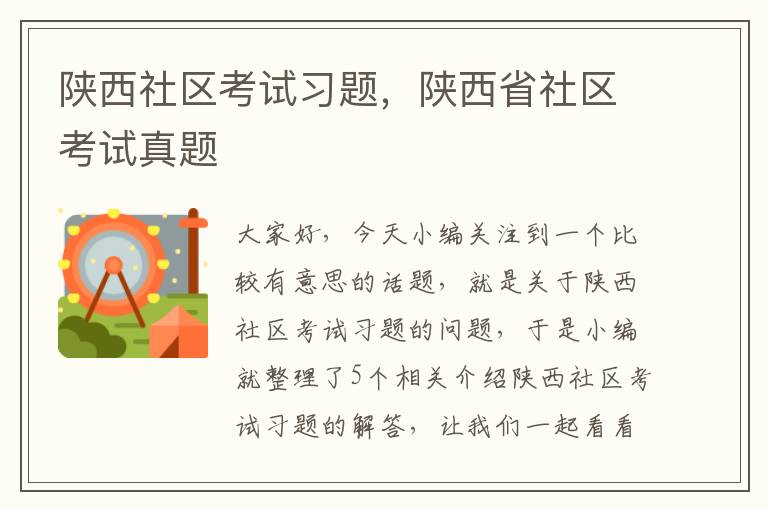 陕西社区考试习题，陕西省社区考试真题