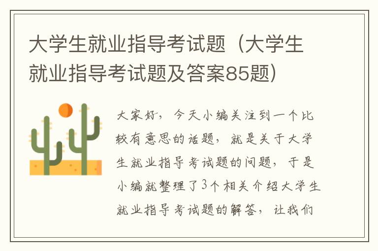 大学生就业指导考试题（大学生就业指导考试题及答案85题）