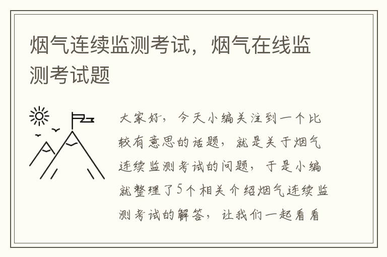 烟气连续监测考试，烟气在线监测考试题