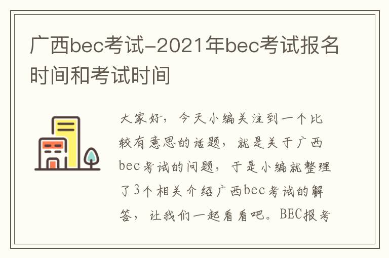 广西bec考试-2021年bec考试报名时间和考试时间