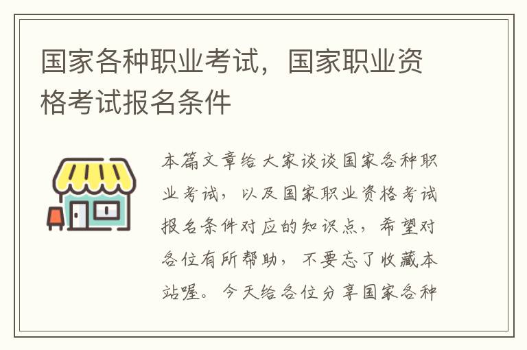 国家各种职业考试，国家职业资格考试报名条件