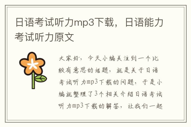 日语考试听力mp3下载，日语能力考试听力原文