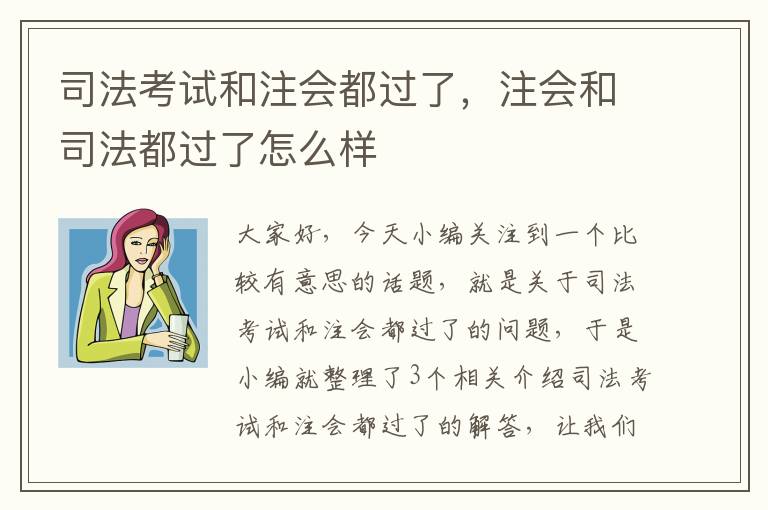 司法考试和注会都过了，注会和司法都过了怎么样