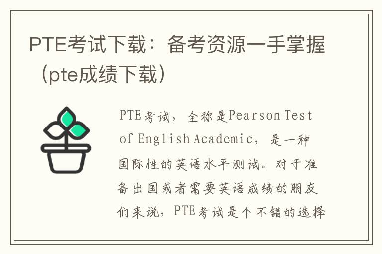 PTE考试下载：备考资源一手掌握（pte成绩下载）