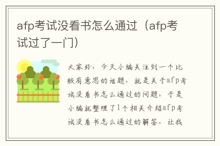 afp考试没看书怎么通过（afp考试过了一门）