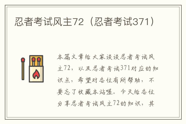 忍者考试风主72（忍者考试371）