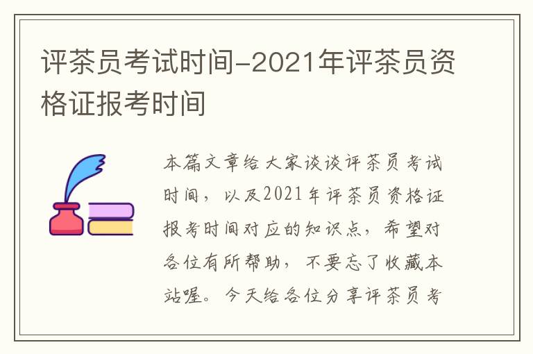 评茶员考试时间-2021年评茶员资格证报考时间