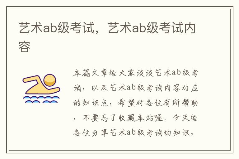 艺术ab级考试，艺术ab级考试内容