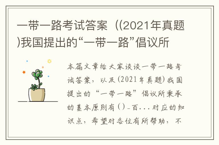 一带一路考试答案（(2021年真题)我国提出的“一带一路”倡议所秉承的基本原则有( )_百...）