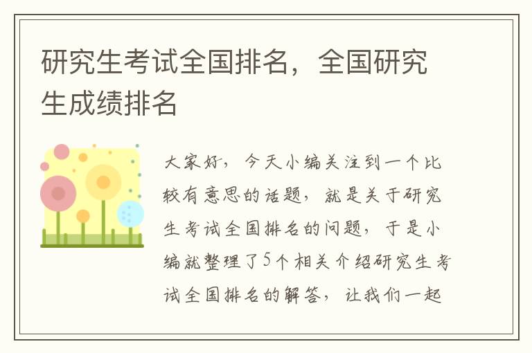 研究生考试全国排名，全国研究生成绩排名