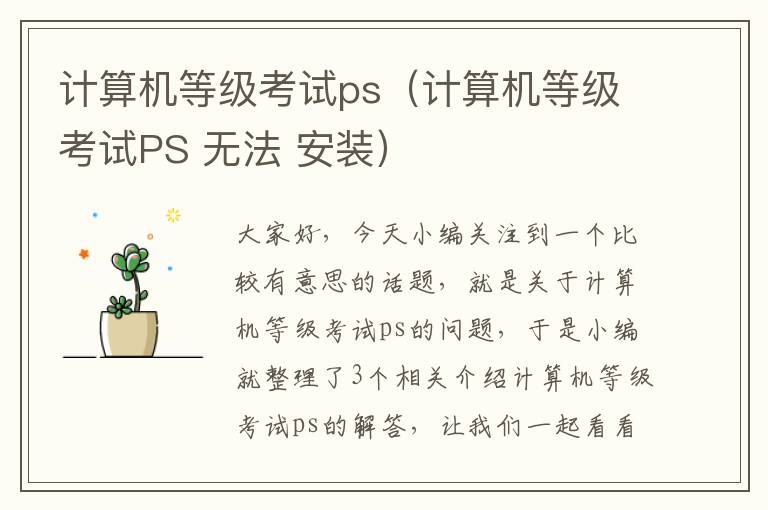 计算机等级考试ps（计算机等级考试PS 无法 安装）