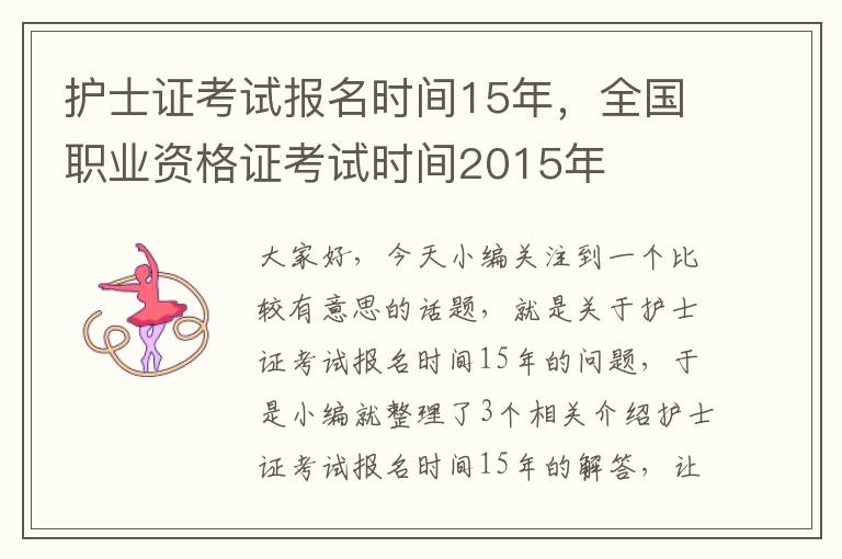 护士证考试报名时间15年，全国职业资格证考试时间2015年