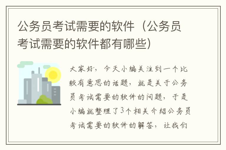 公务员考试需要的软件（公务员考试需要的软件都有哪些）