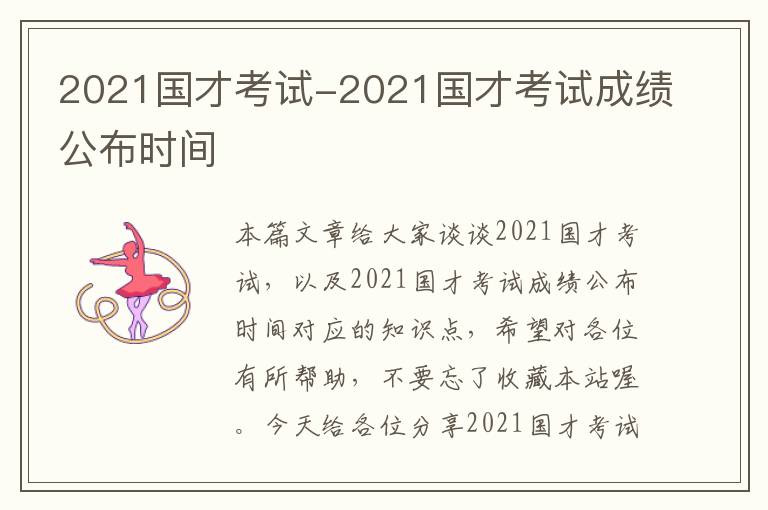 2021国才考试-2021国才考试成绩公布时间