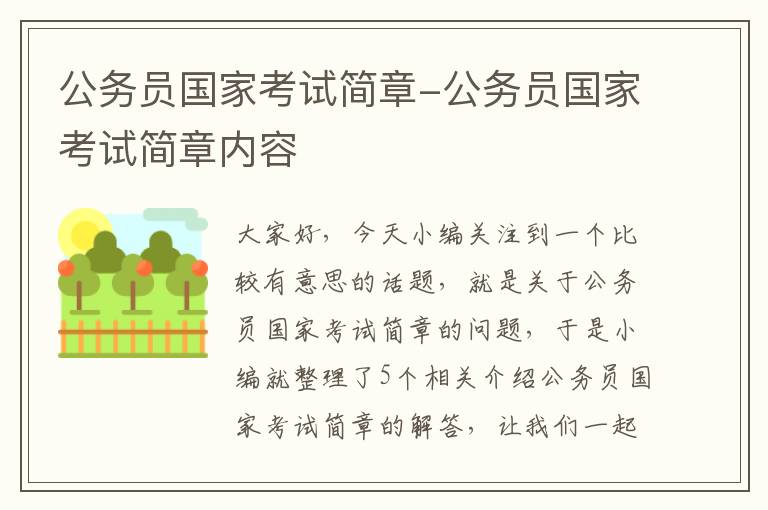 公务员国家考试简章-公务员国家考试简章内容