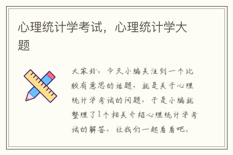 心理统计学考试，心理统计学大题