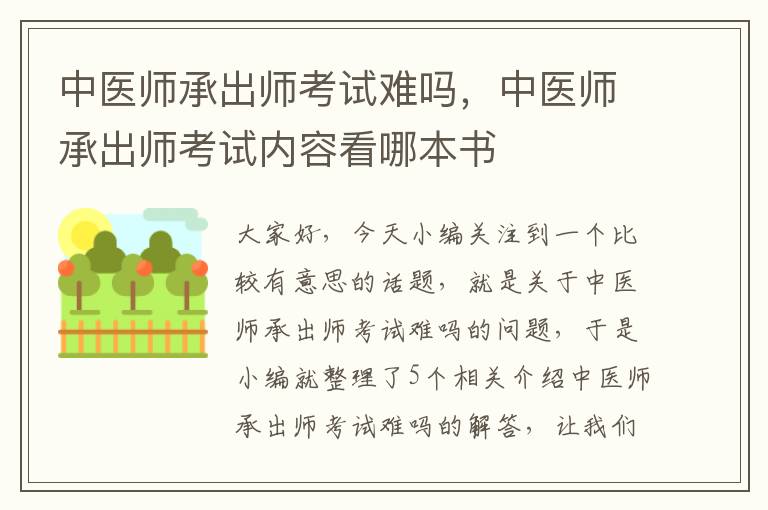 中医师承出师考试难吗，中医师承出师考试内容看哪本书