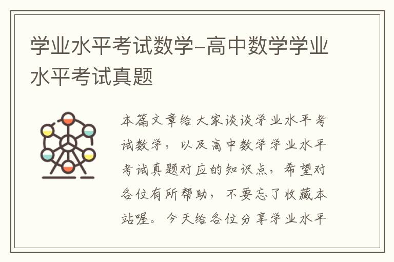 学业水平考试数学-高中数学学业水平考试真题