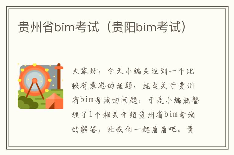 贵州省bim考试（贵阳bim考试）