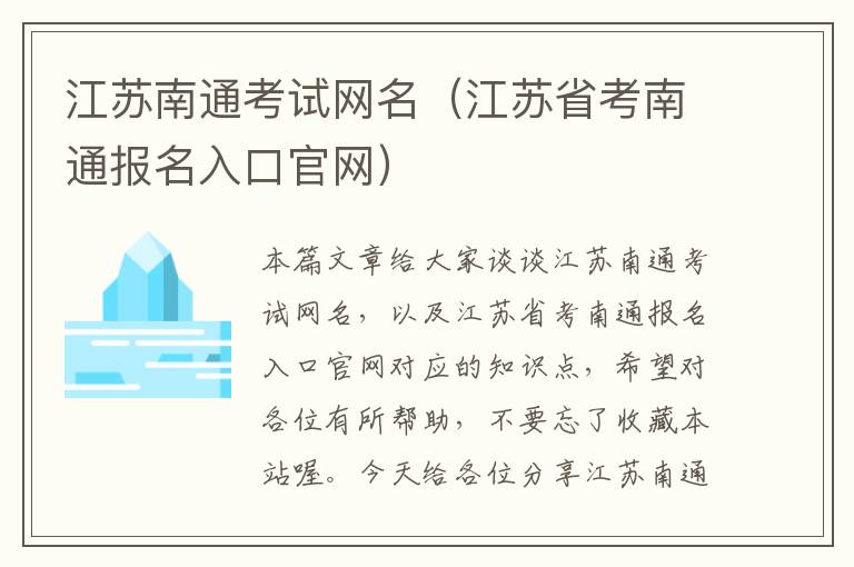 江苏南通考试网名（江苏省考南通报名入口官网）