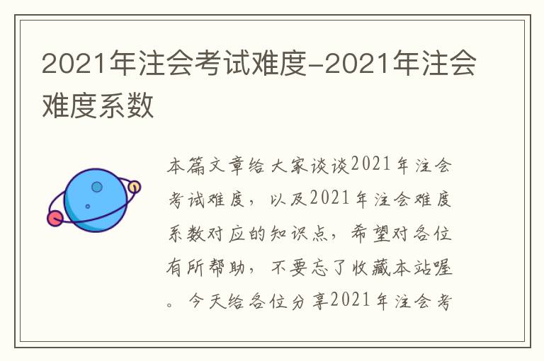 2021年注会考试难度-2021年注会难度系数