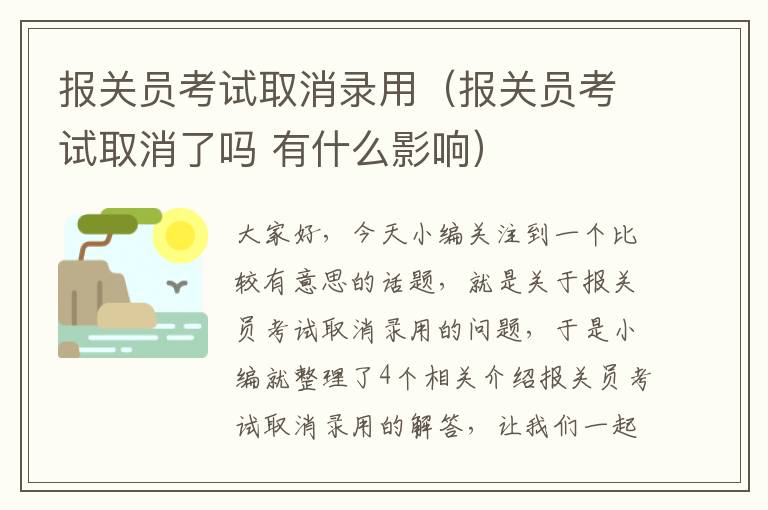 报关员考试取消录用（报关员考试取消了吗 有什么影响）