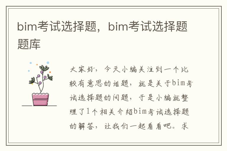 bim考试选择题，bim考试选择题题库