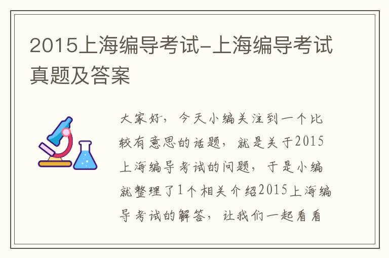 2015上海编导考试-上海编导考试真题及答案