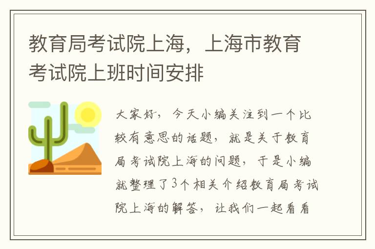 教育局考试院上海，上海市教育考试院上班时间安排