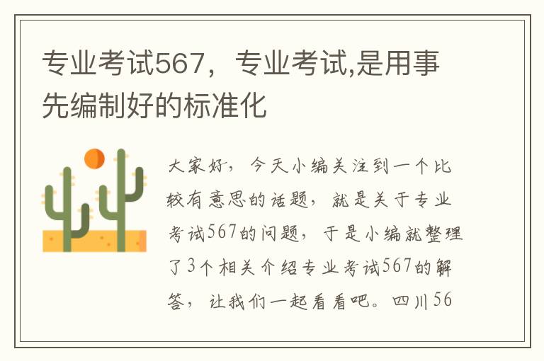 专业考试567，专业考试,是用事先编制好的标准化