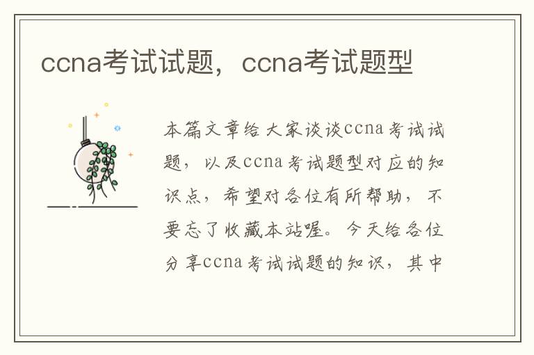 ccna考试试题，ccna考试题型