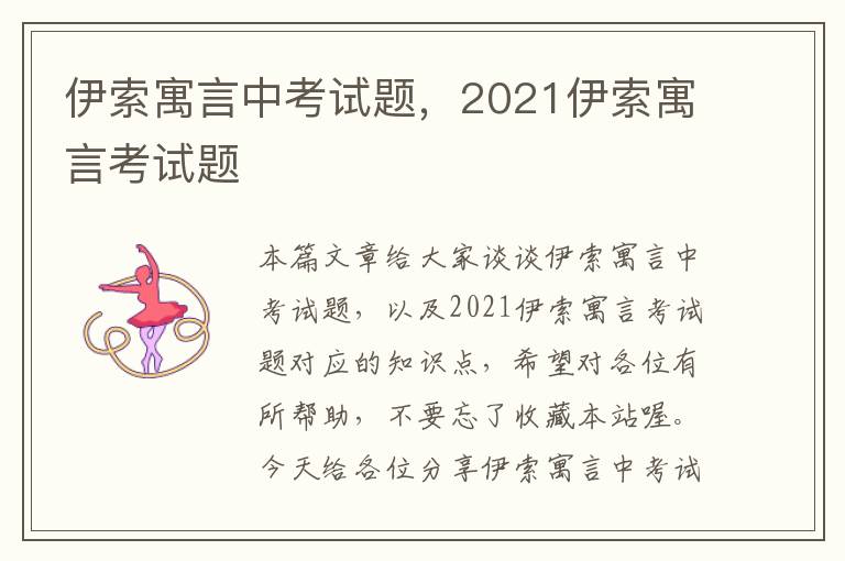 伊索寓言中考试题，2021伊索寓言考试题