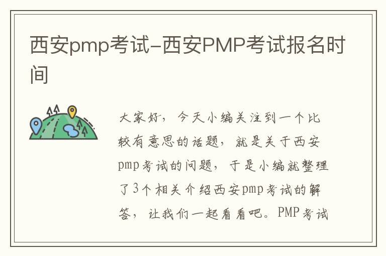 西安pmp考试-西安PMP考试报名时间