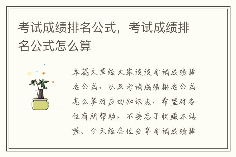 考试成绩排名公式，考试成绩排名公式怎么算