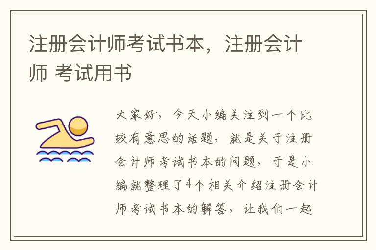 注册会计师考试书本，注册会计师 考试用书