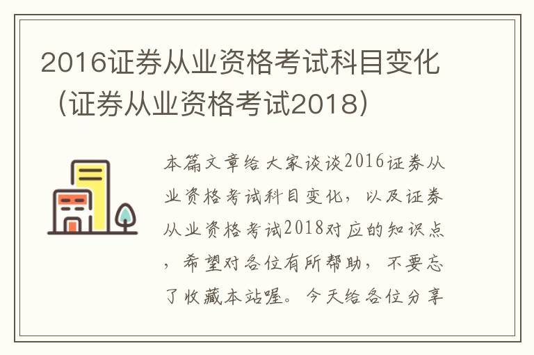 2016证券从业资格考试科目变化（证券从业资格考试2018）