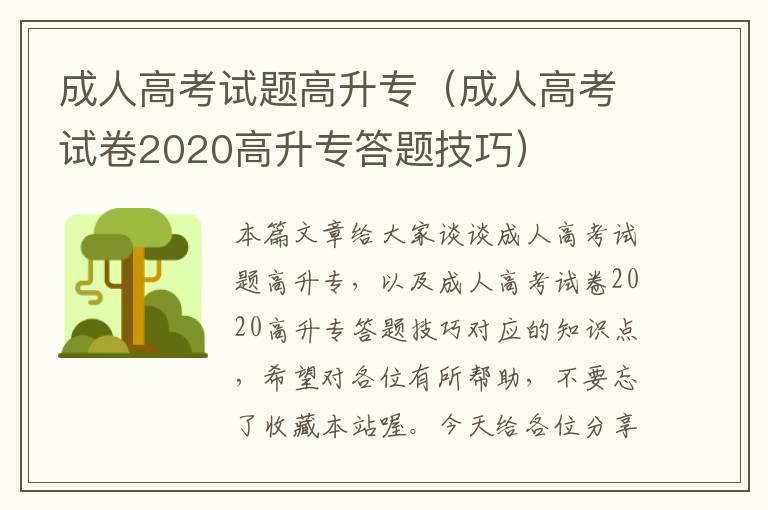 成人高考试题高升专（成人高考试卷2020高升专答题技巧）