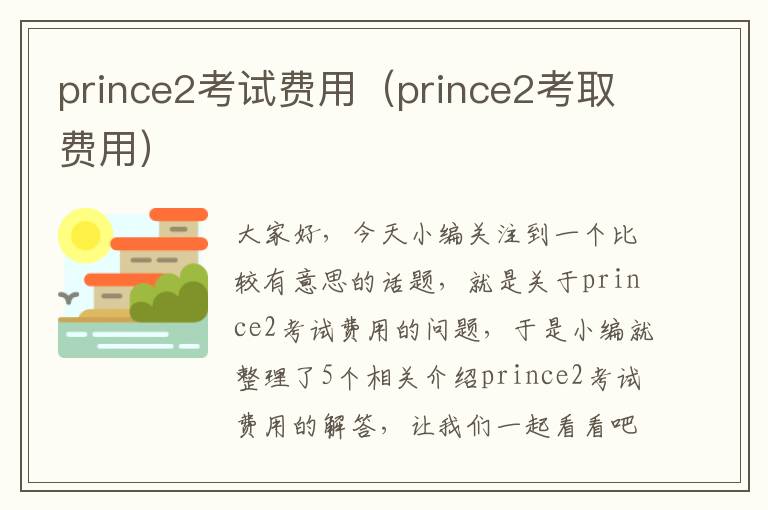 prince2考试费用（prince2考取费用）