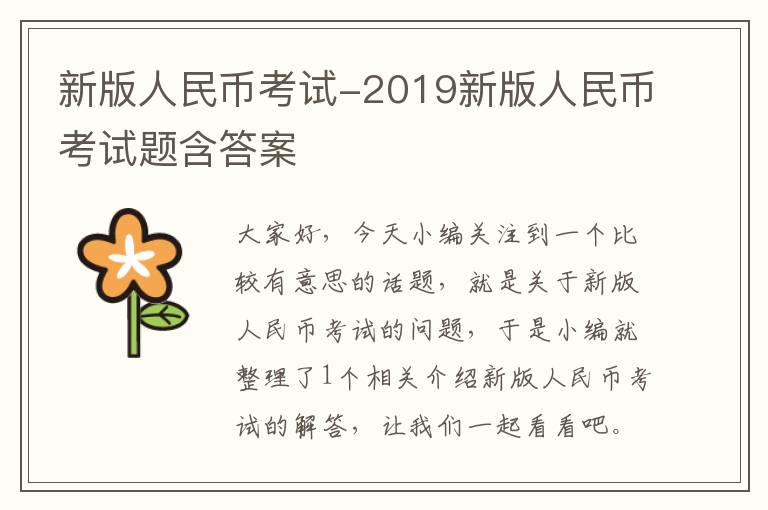 新版人民币考试-2019新版人民币考试题含答案