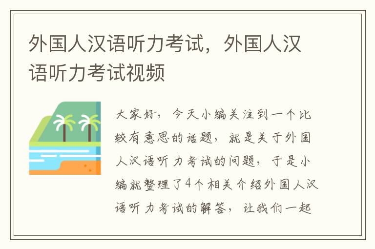 外国人汉语听力考试，外国人汉语听力考试视频