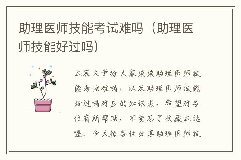 助理医师技能考试难吗（助理医师技能好过吗）