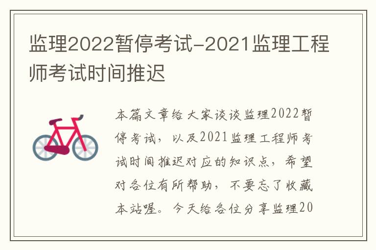 监理2022暂停考试-2021监理工程师考试时间推迟