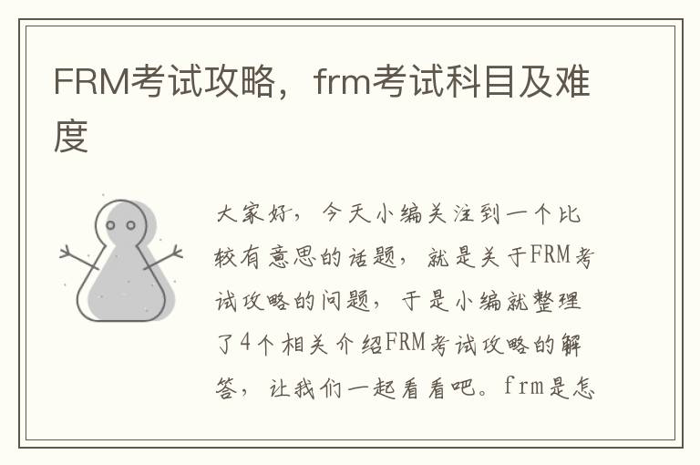 FRM考试攻略，frm考试科目及难度