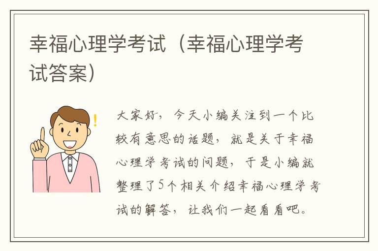 幸福心理学考试（幸福心理学考试答案）