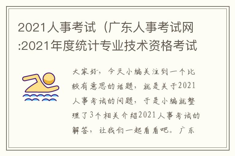 2021人事考试（广东人事考试网:2021年度统计专业技术资格考试报考须知）