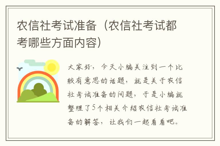 农信社考试准备（农信社考试都考哪些方面内容）