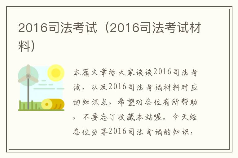 2016司法考试（2016司法考试材料）