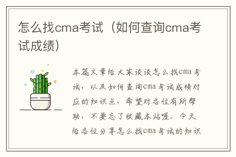 怎么找cma考试（如何查询cma考试成绩）