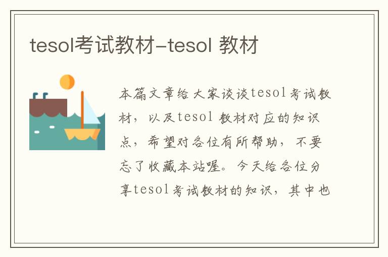 tesol考试教材-tesol 教材