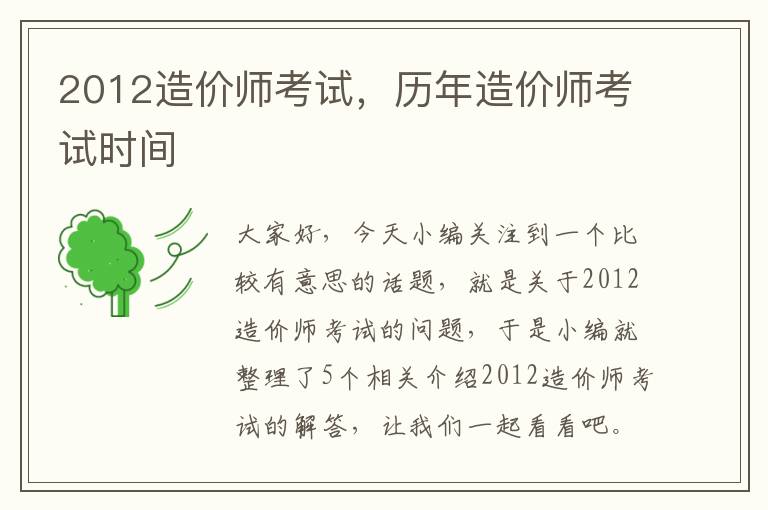 2012造价师考试，历年造价师考试时间